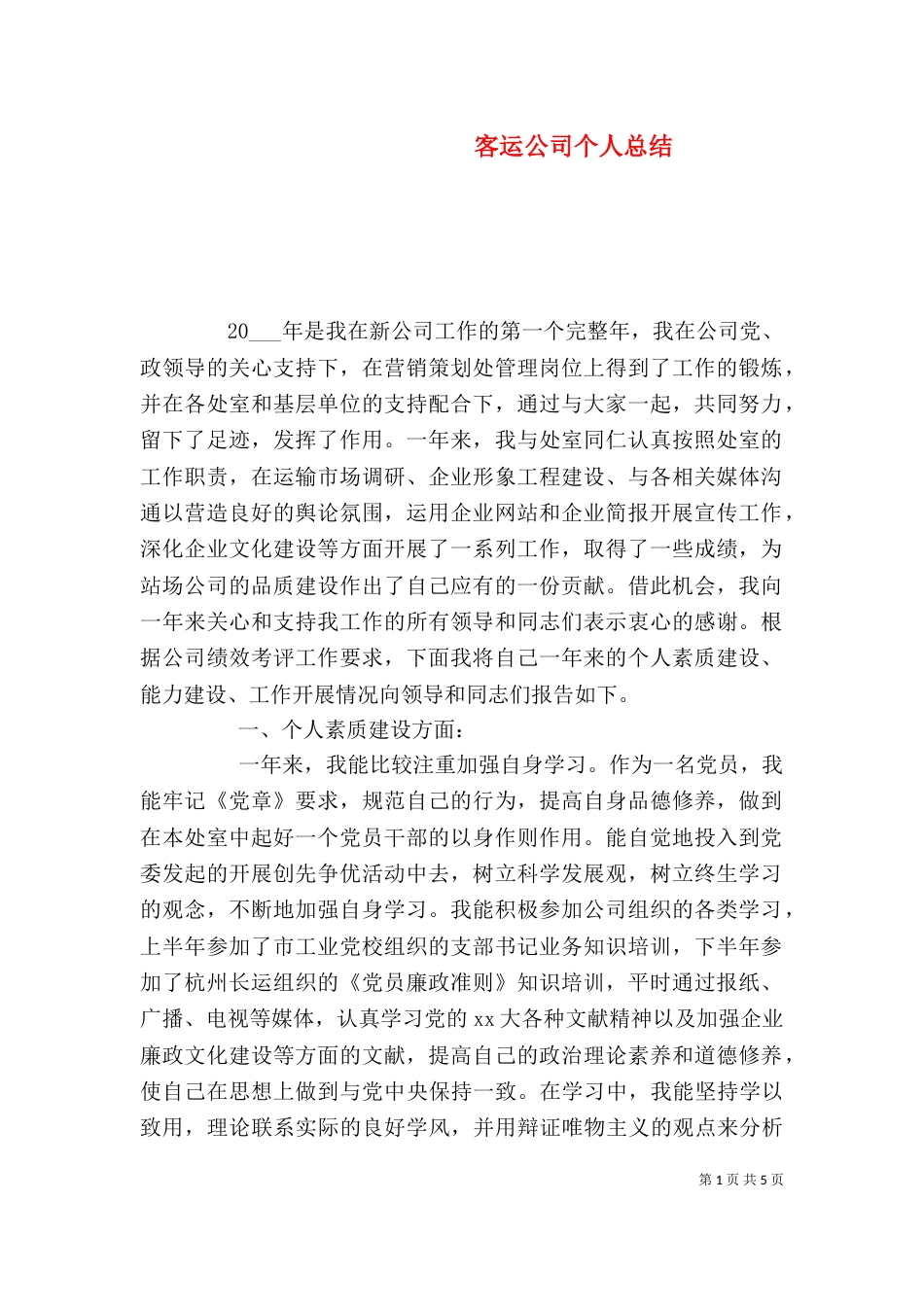 客运公司个人总结_第1页