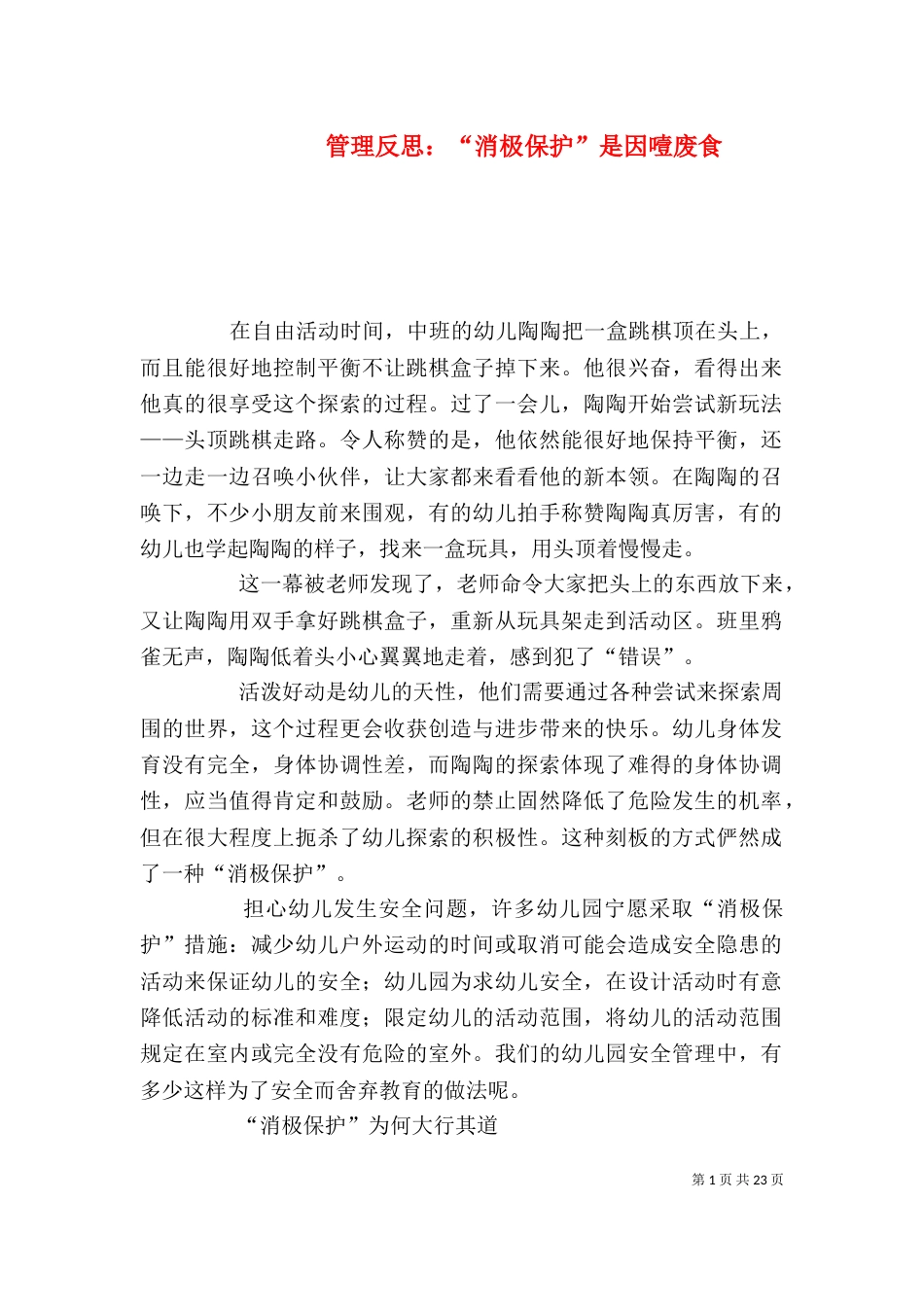 管理反思：“消极保护”是因噎废食_第1页