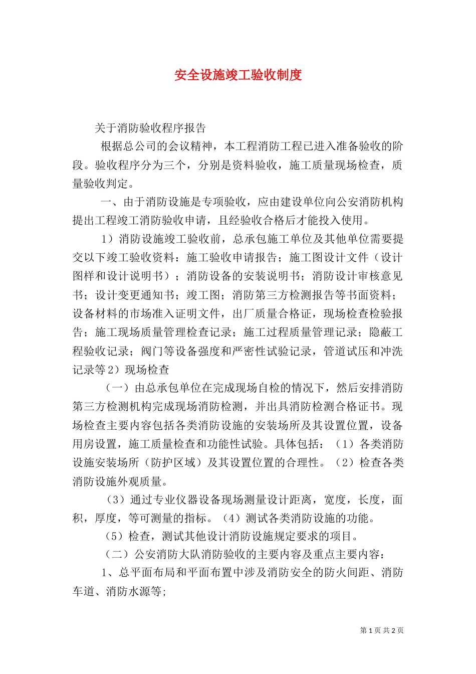 安全设施竣工验收制度_第1页