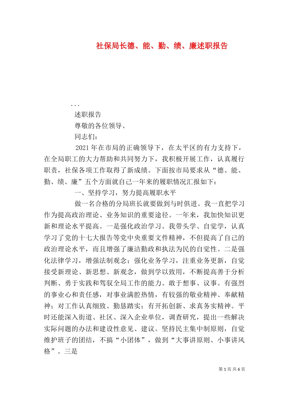 社保局长德、能、勤、绩、廉述职报告（二）_第1页