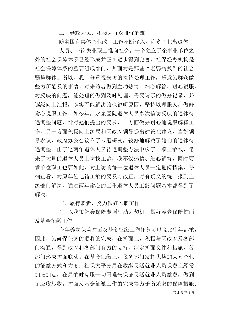 社保局长德、能、勤、绩、廉述职报告（二）_第2页