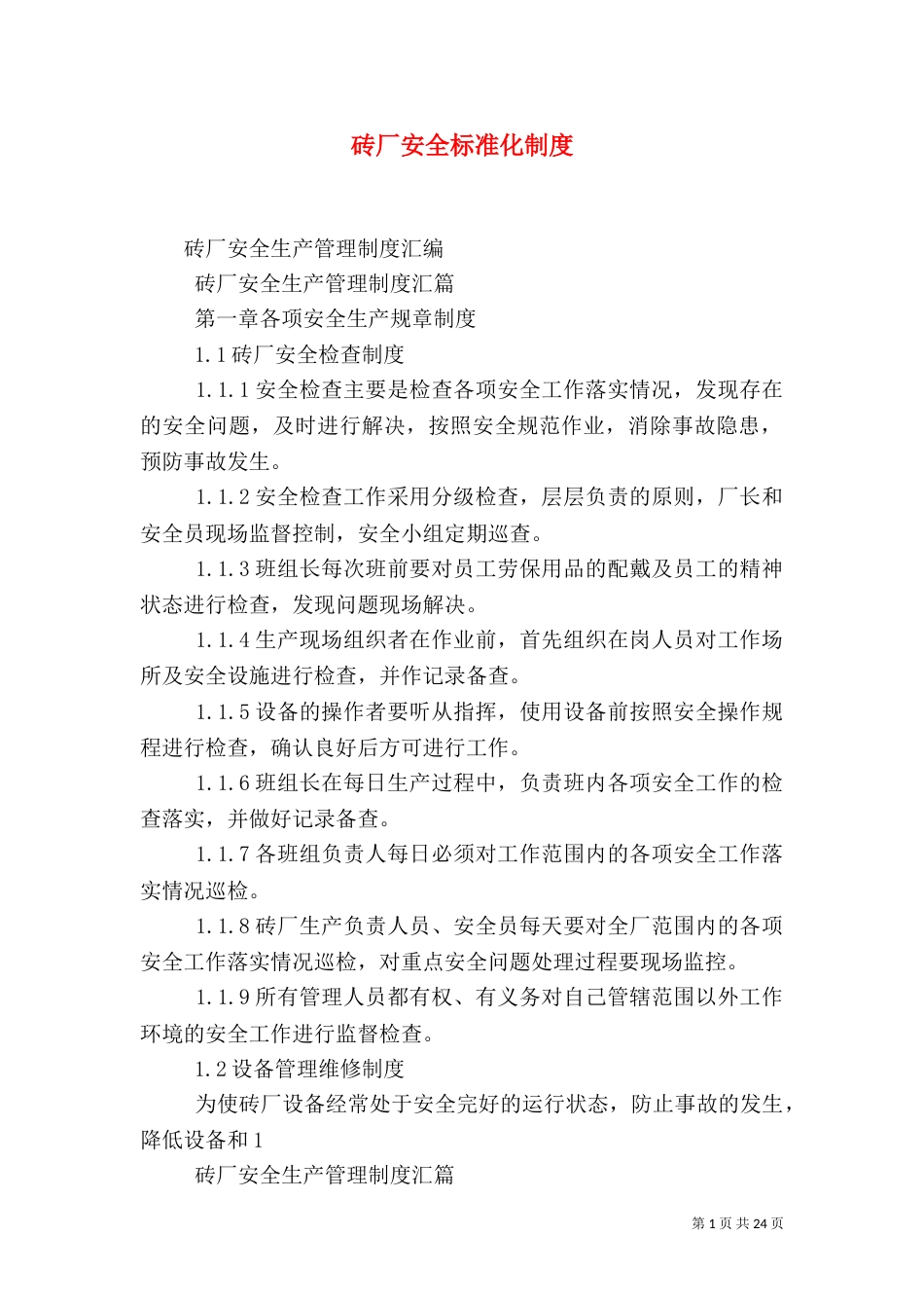 砖厂安全标准化制度（二）_第1页