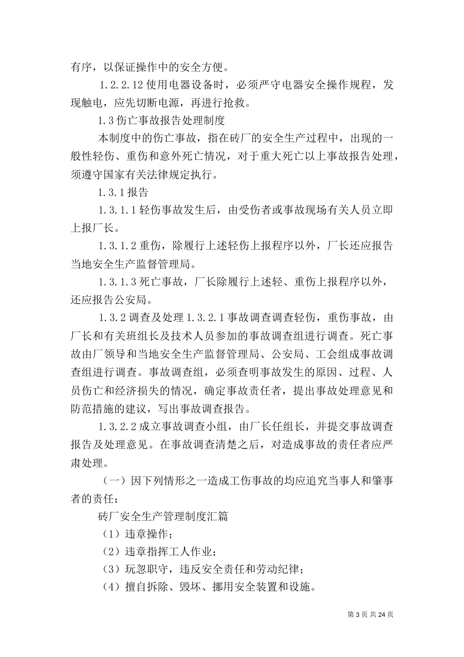 砖厂安全标准化制度（二）_第3页