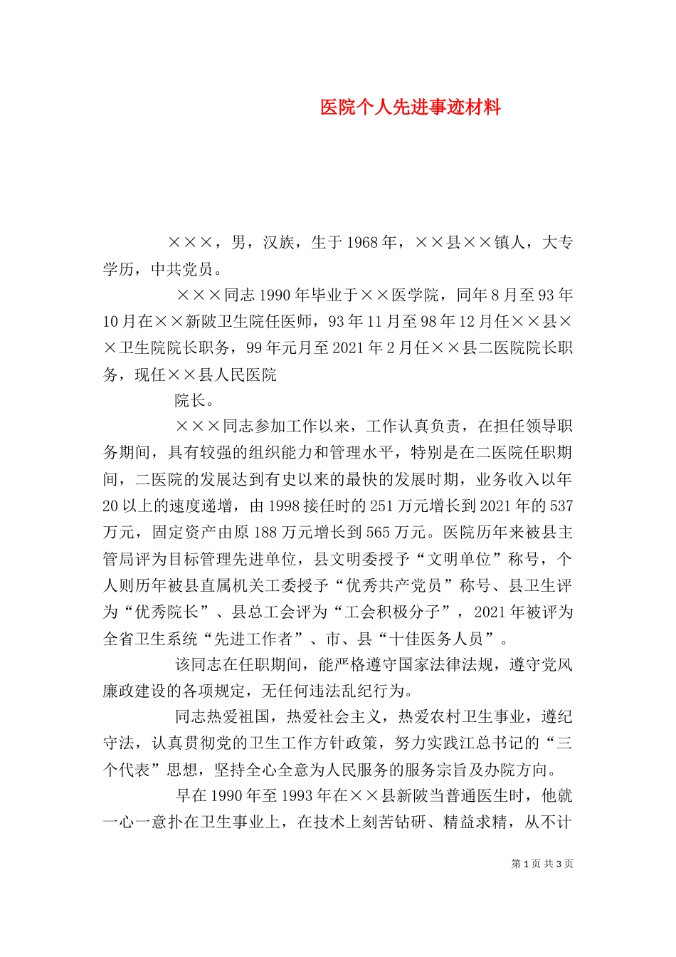 医院个人先进事迹材料（七）_第1页