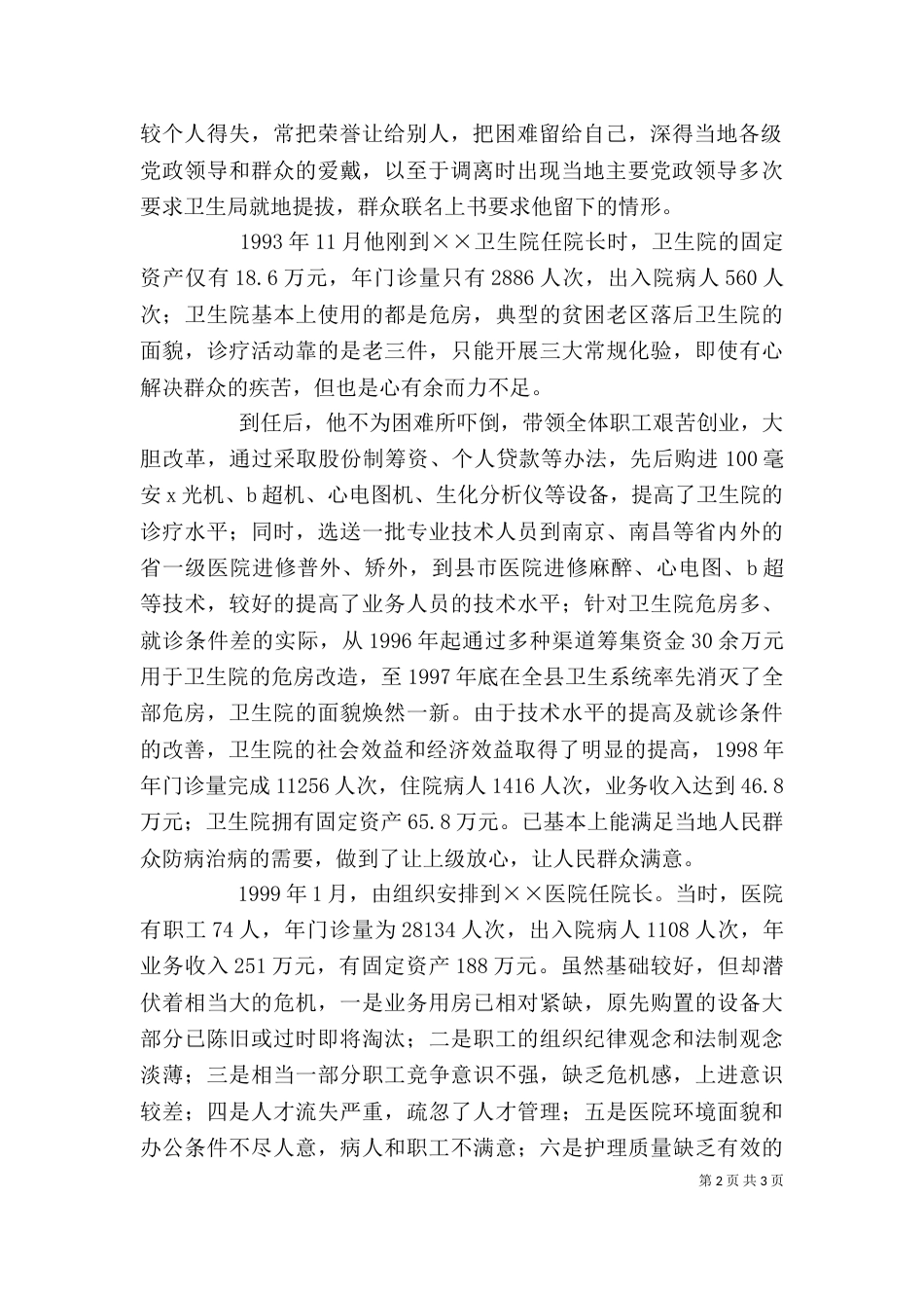 医院个人先进事迹材料（七）_第2页