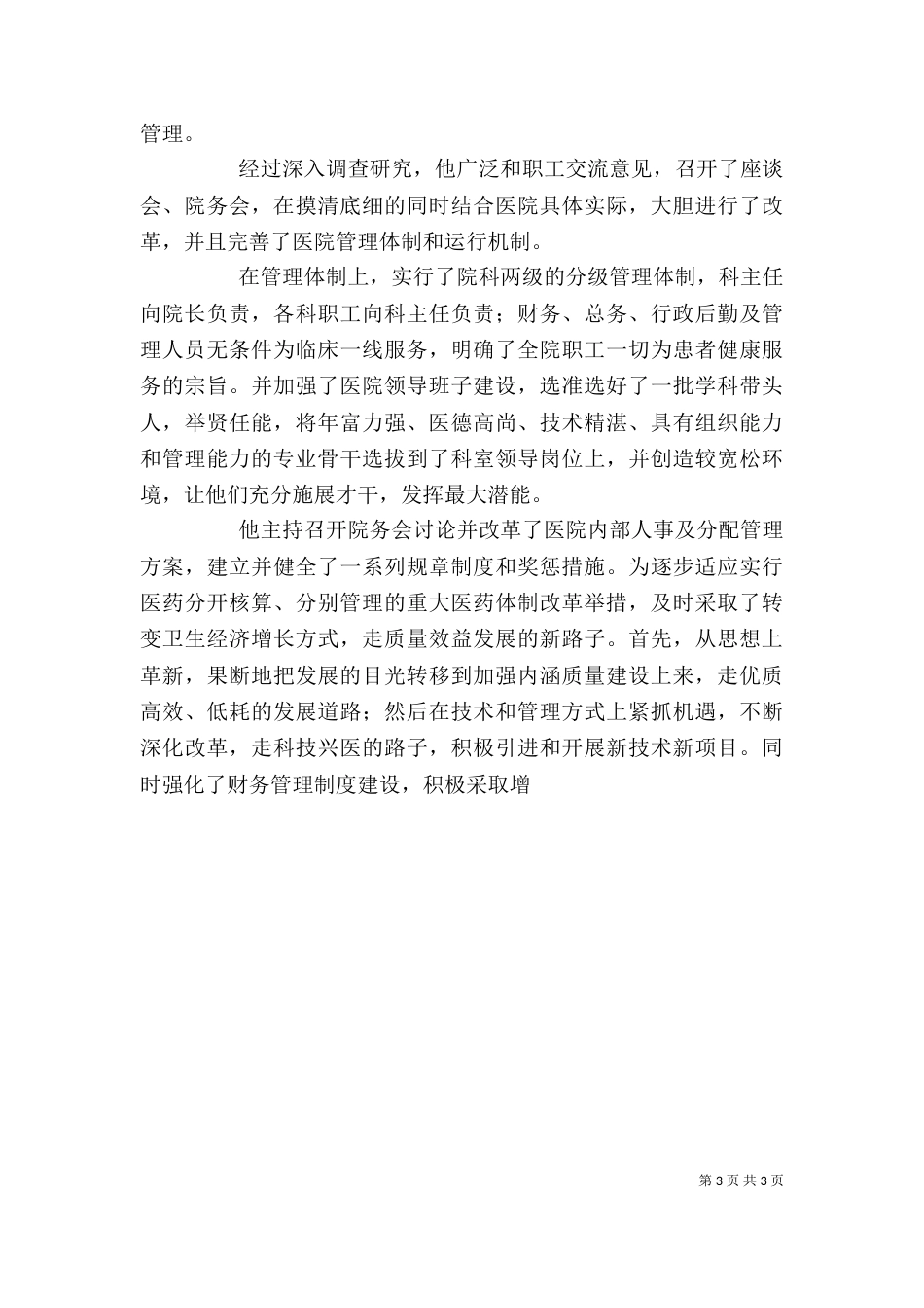 医院个人先进事迹材料（七）_第3页