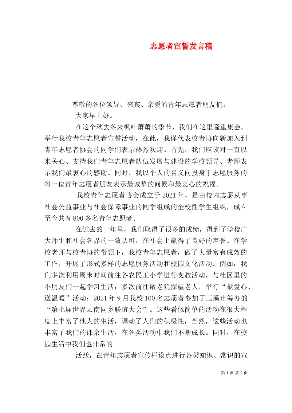 志愿者宣誓发言稿_第1页