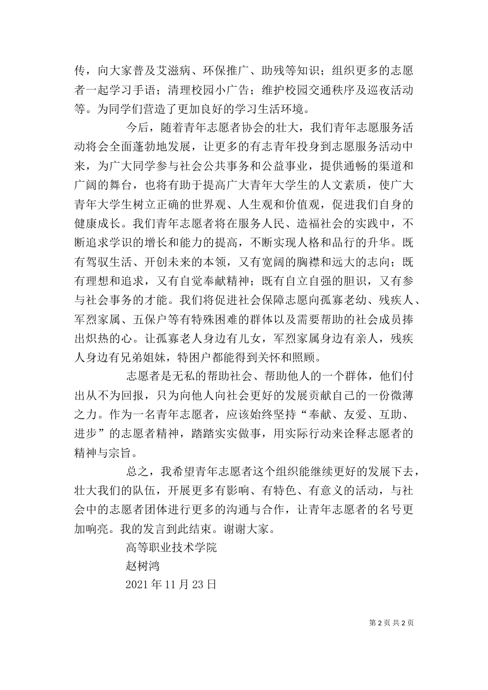 志愿者宣誓发言稿_第2页