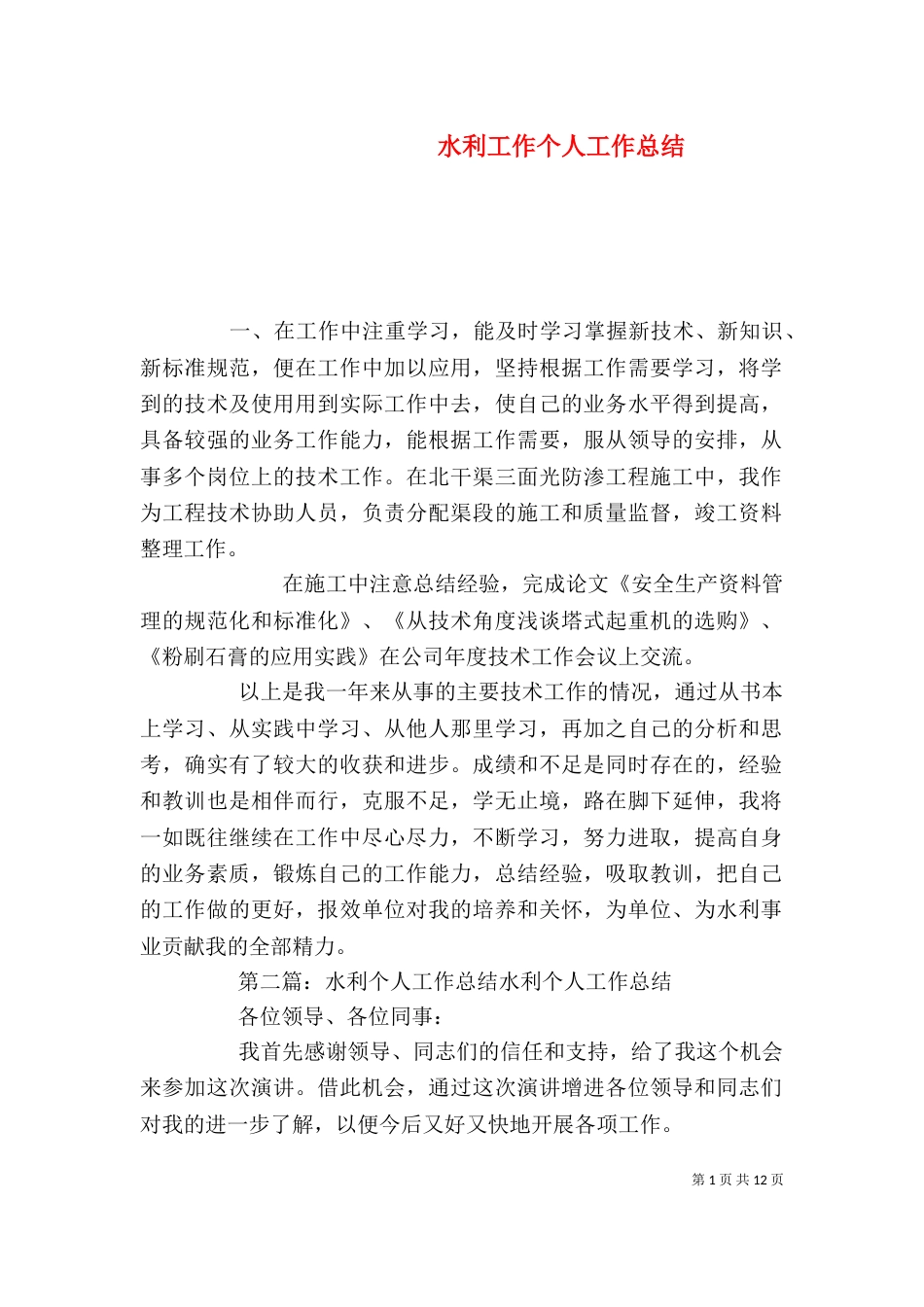 水利工作个人工作总结_第1页