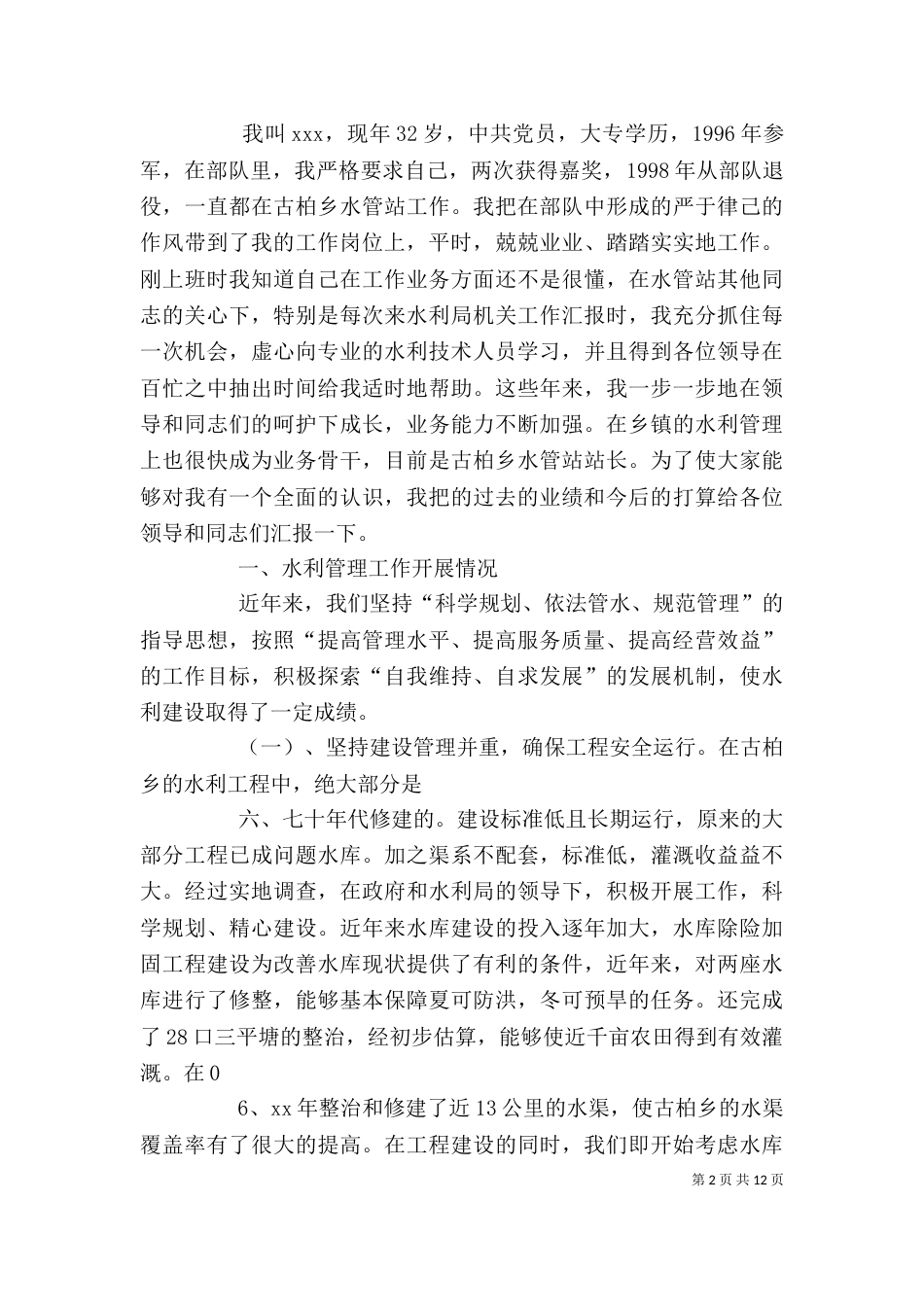 水利工作个人工作总结_第2页