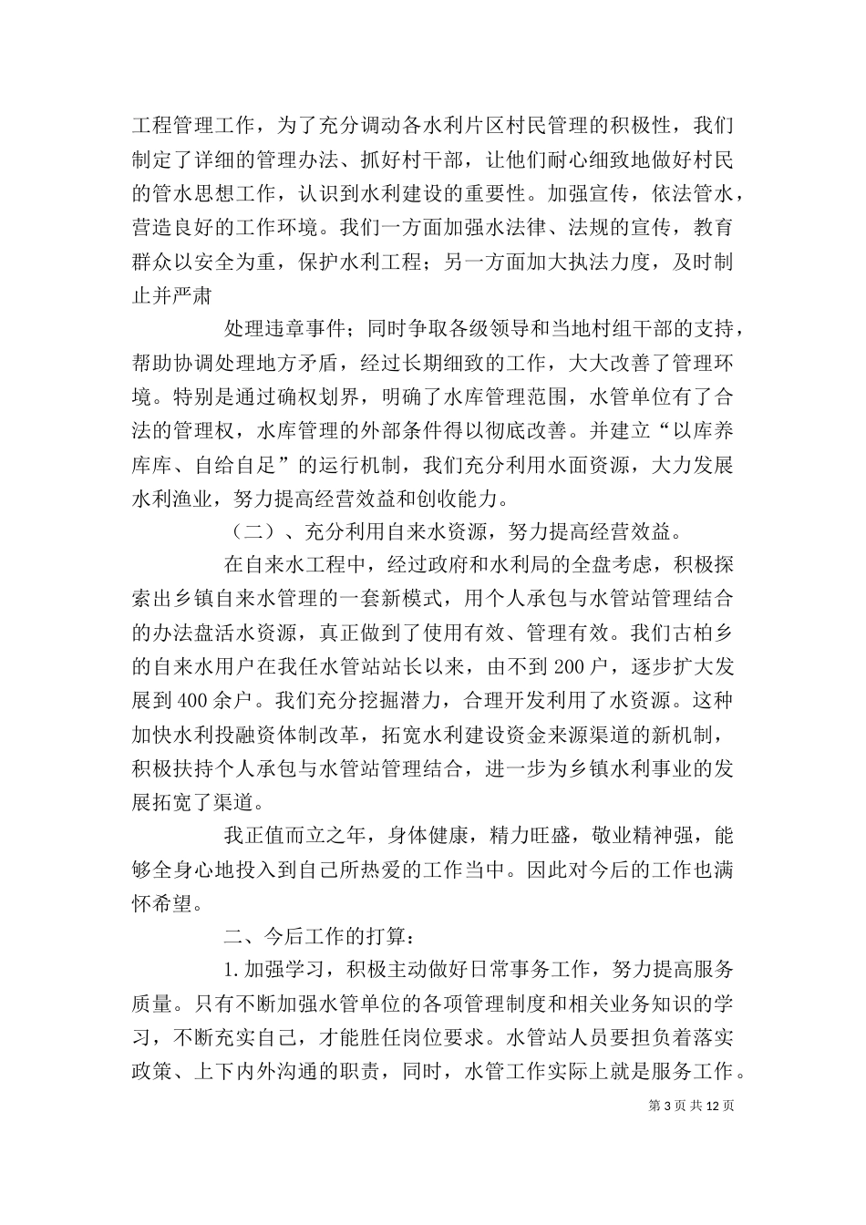 水利工作个人工作总结_第3页