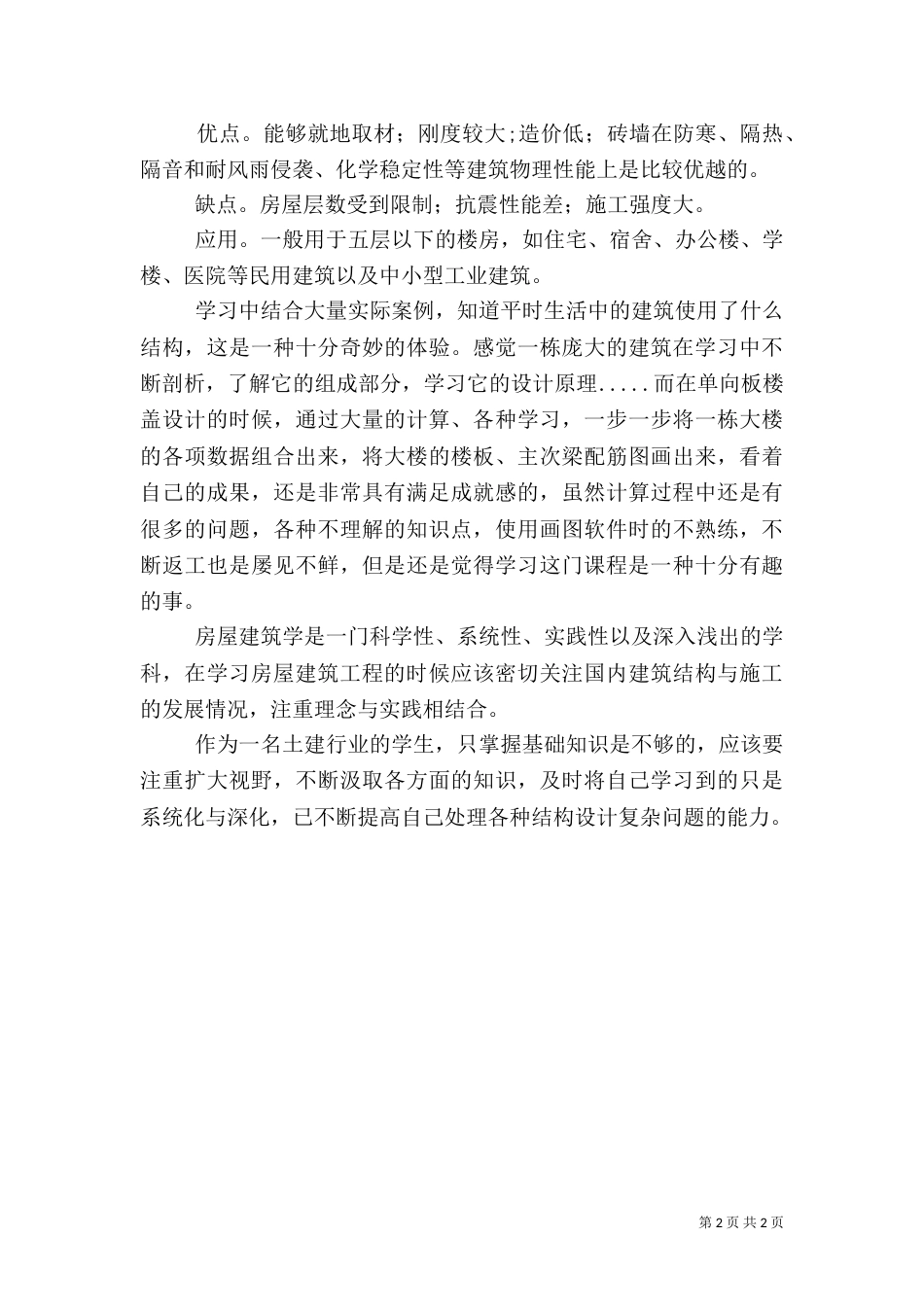 建筑精品工程学习心得_第2页