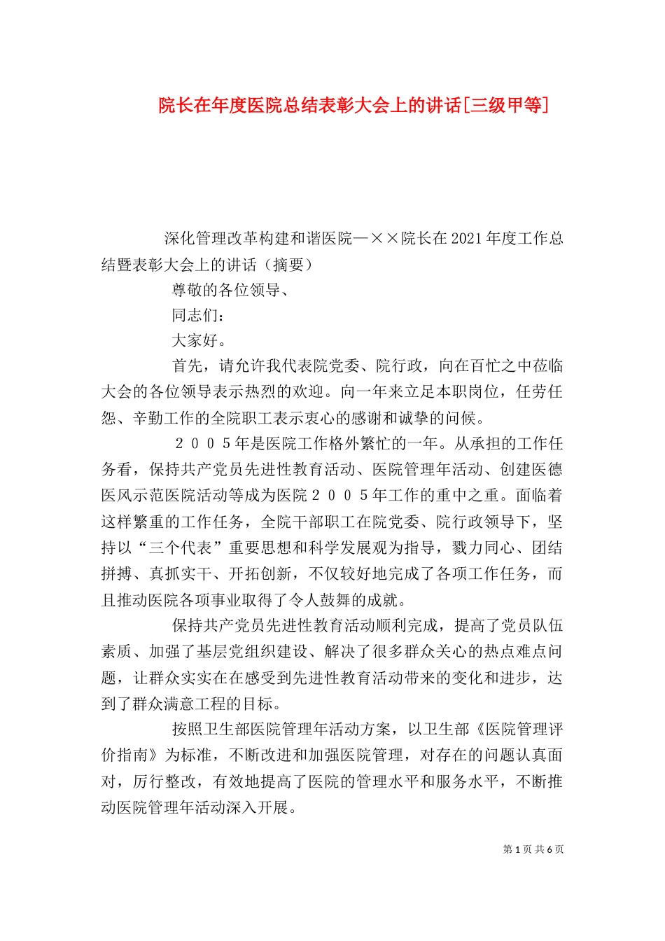院长在年度医院总结表彰大会上的讲话[三级甲等]（二）_第1页