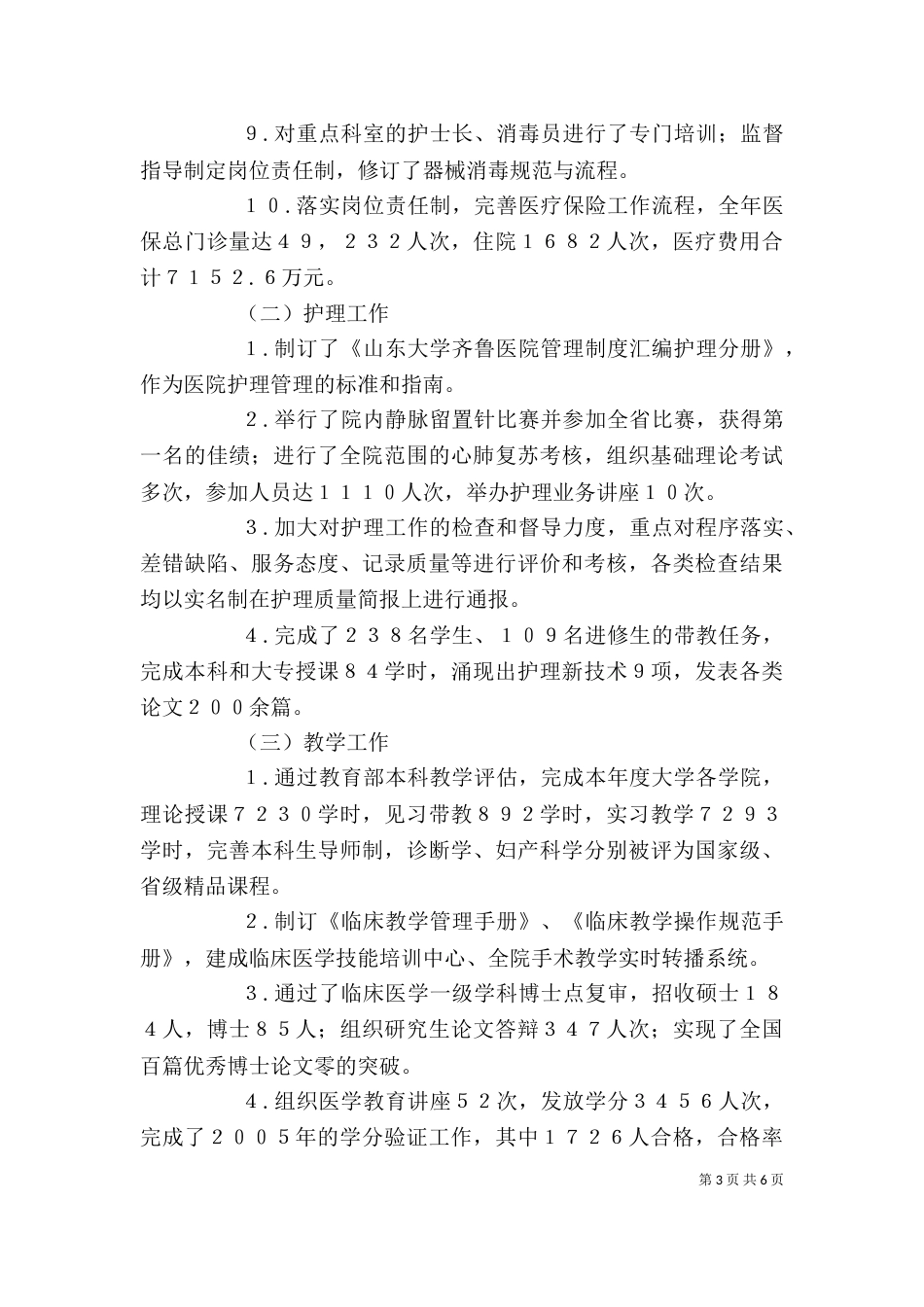 院长在年度医院总结表彰大会上的讲话[三级甲等]（二）_第3页