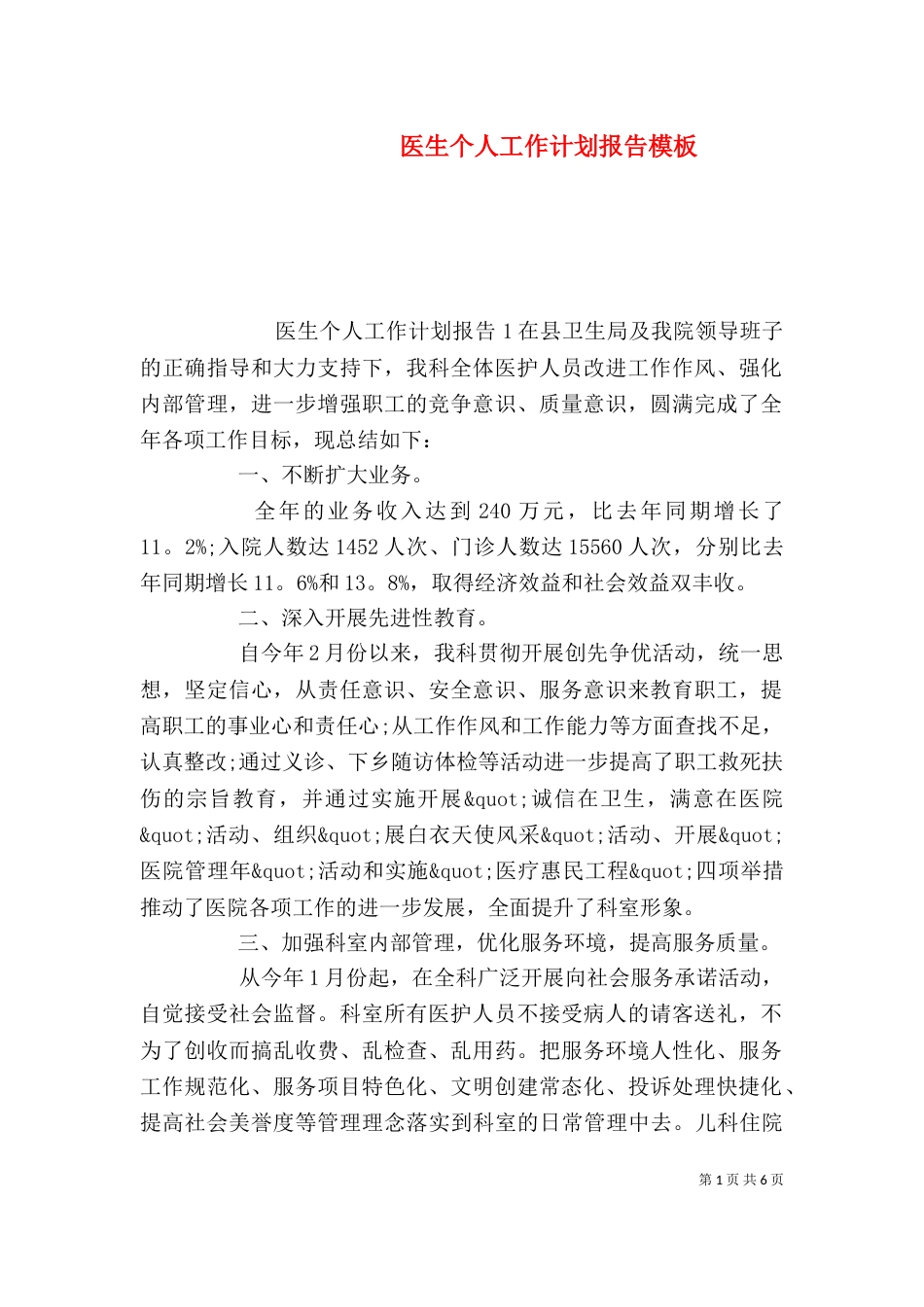 医生个人工作计划报告模板_第1页