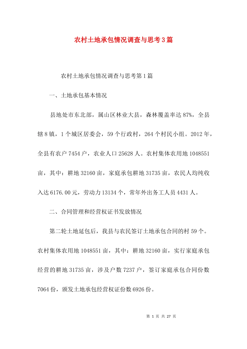 农村土地承包情况调查与思考3篇_第1页