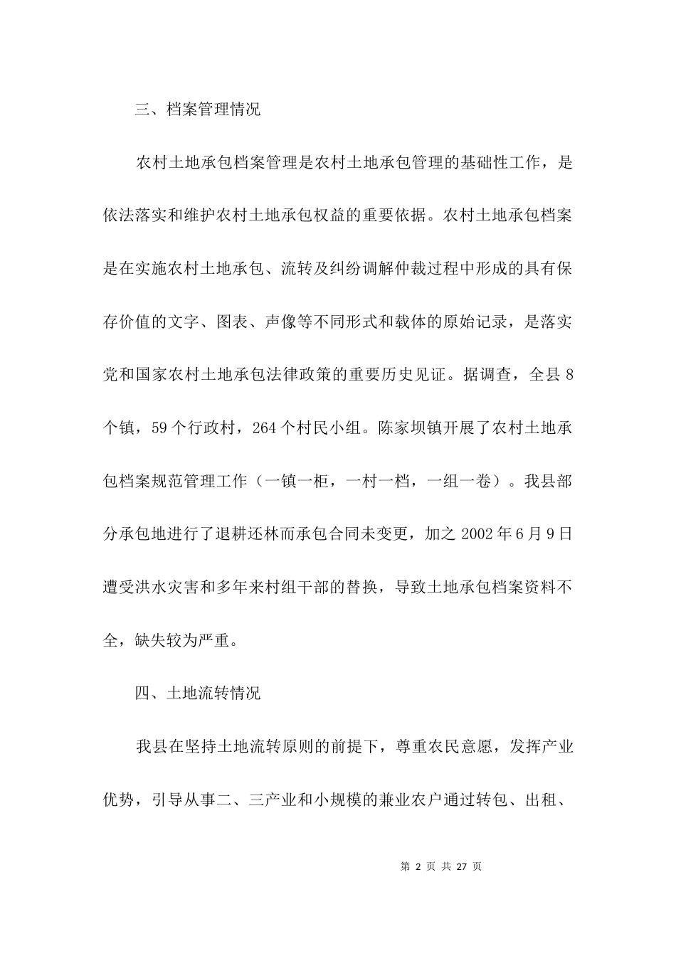 农村土地承包情况调查与思考3篇_第2页