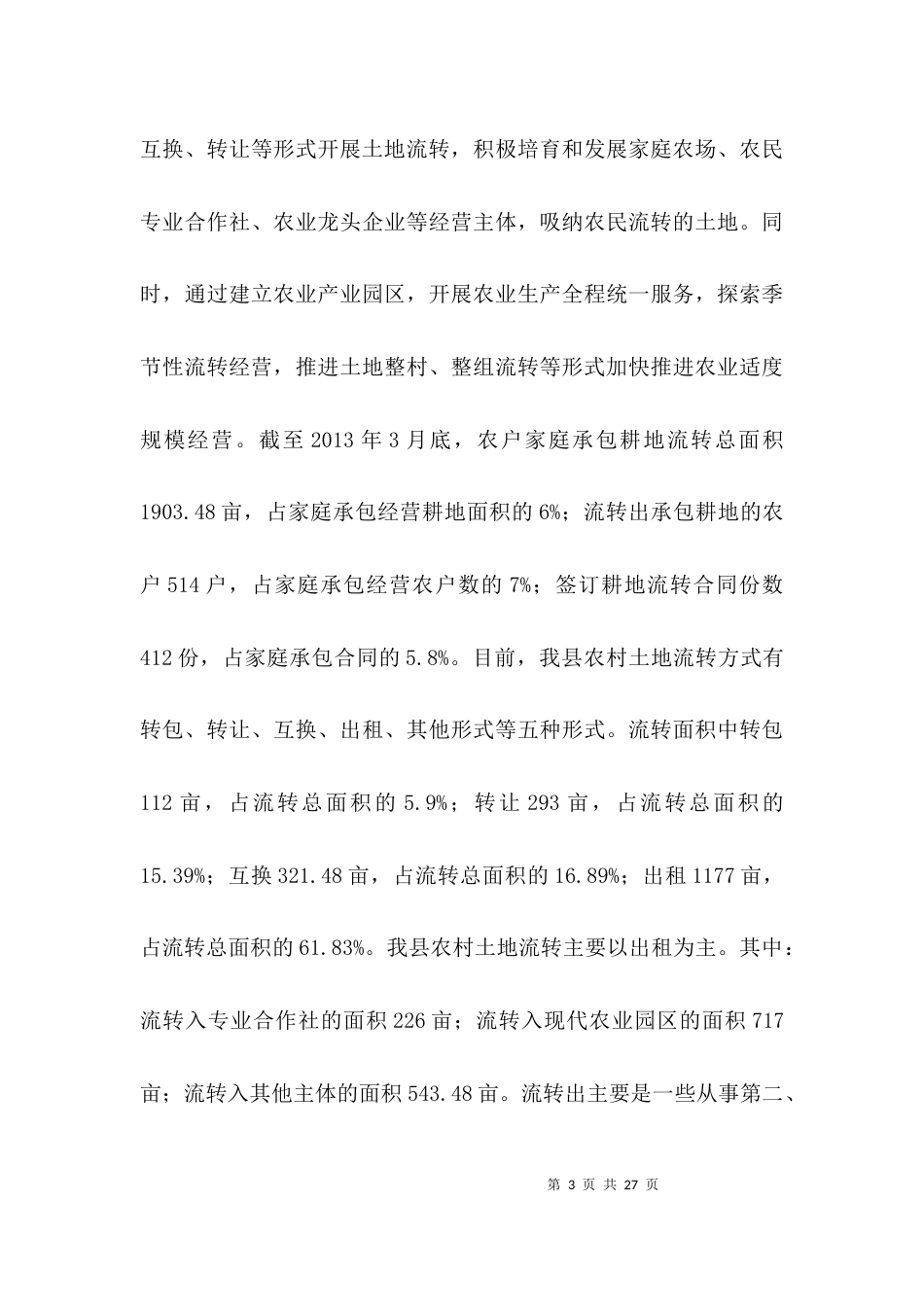 农村土地承包情况调查与思考3篇_第3页