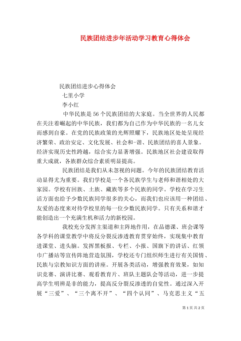 民族团结进步年活动学习教育心得体会_第1页