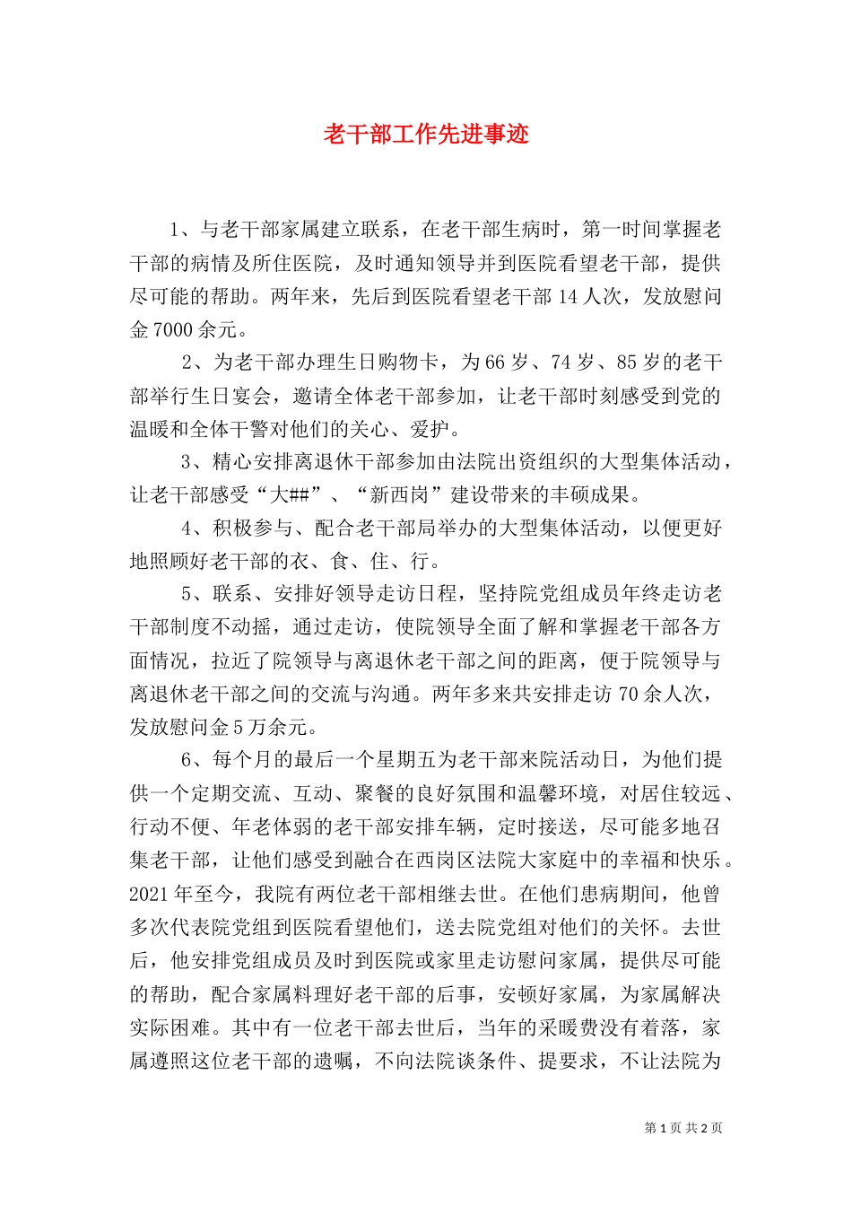 老干部工作先进事迹（八）_第1页