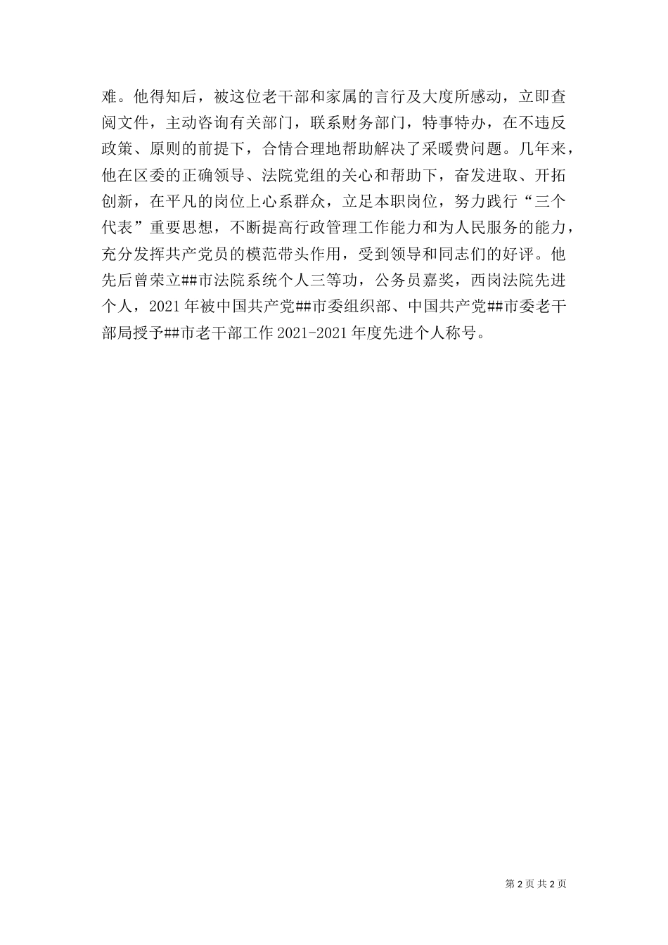老干部工作先进事迹（八）_第2页