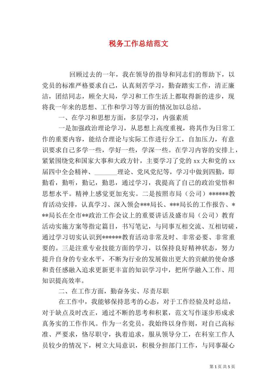 税务工作总结范文_第1页