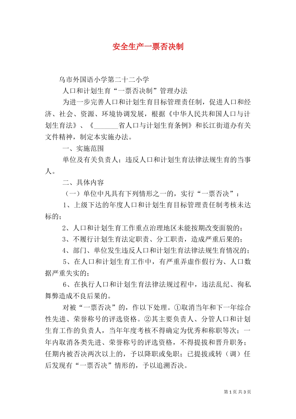 安全生产一票否决制_第1页