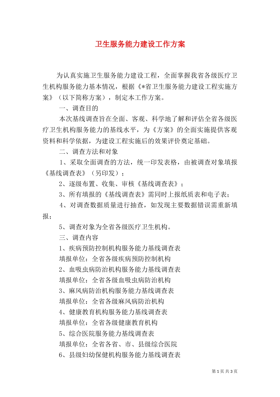 卫生服务能力建设工作方案_第1页
