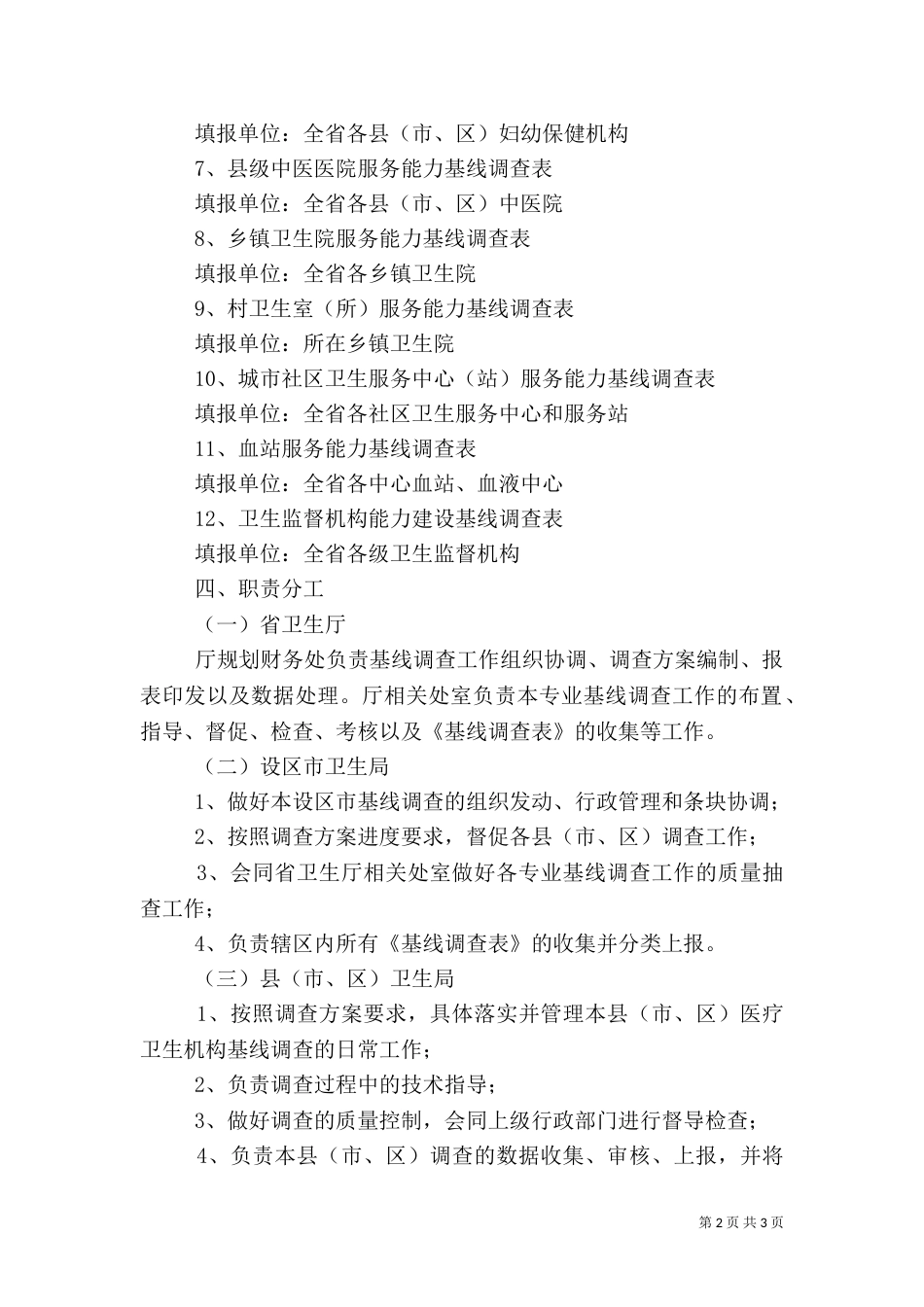 卫生服务能力建设工作方案_第2页