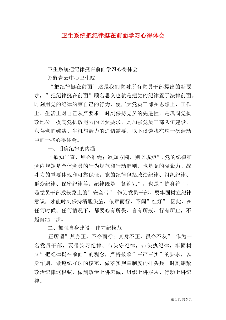 卫生系统把纪律挺在前面学习心得体会_第1页