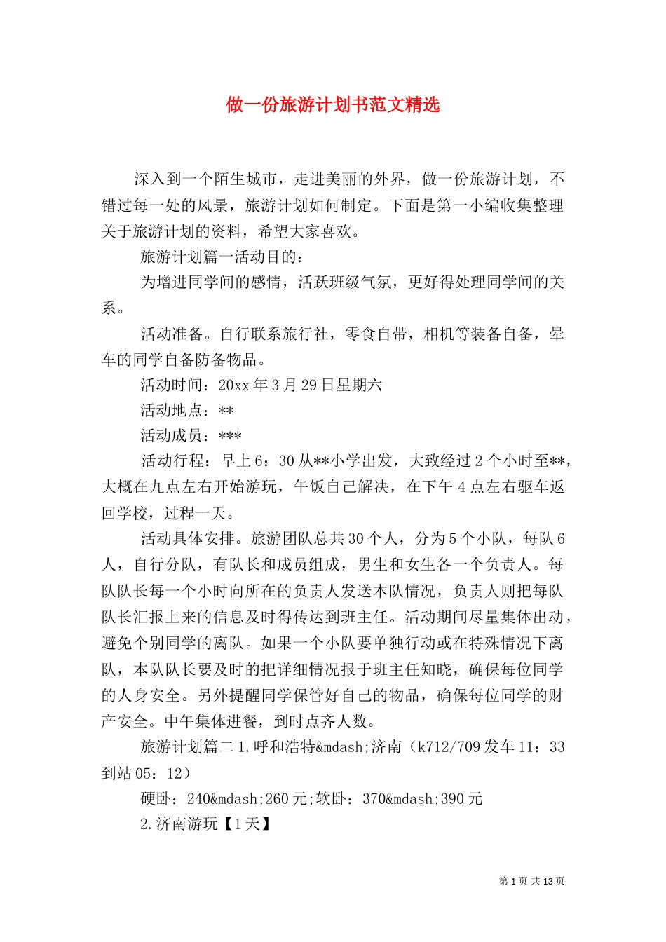 做一份旅游计划书范文精选_第1页