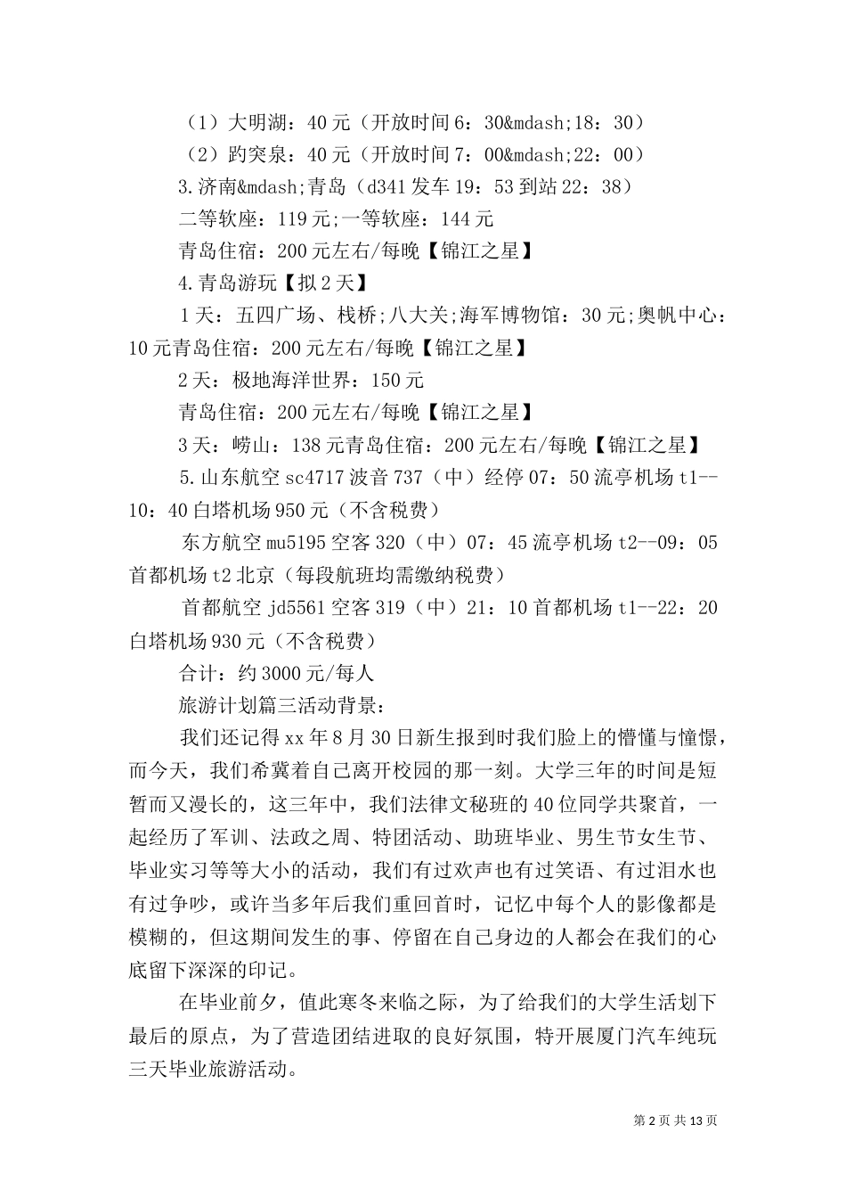 做一份旅游计划书范文精选_第2页