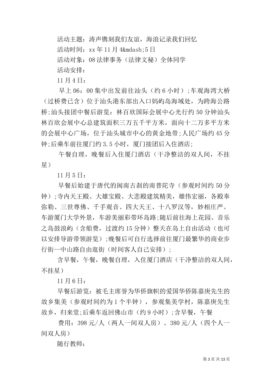 做一份旅游计划书范文精选_第3页