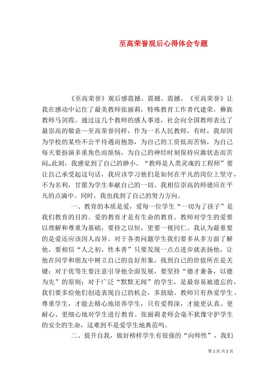 至高荣誉观后心得体会专题（二）_第1页