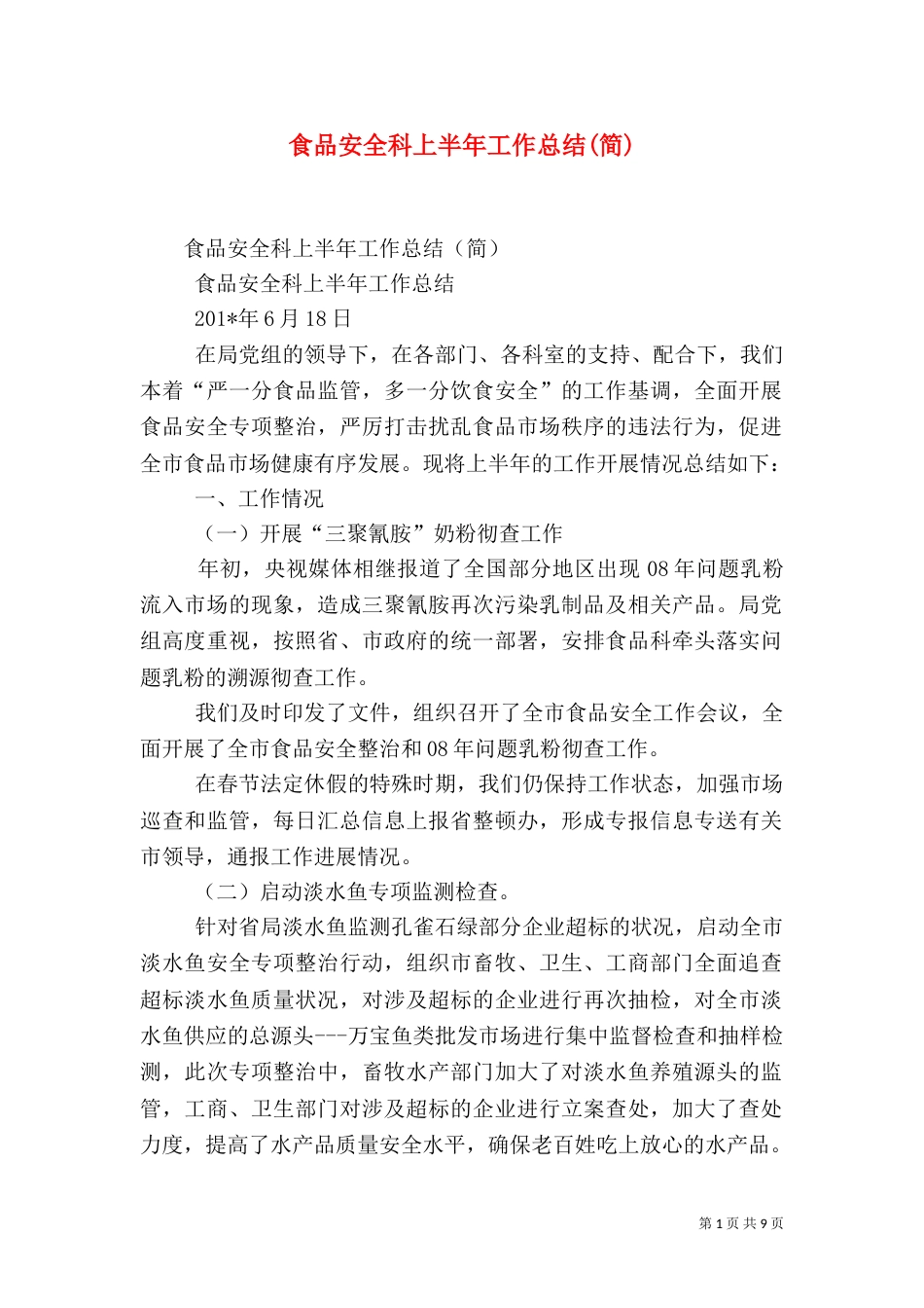 食品安全科上半年工作总结(简)（五）_第1页