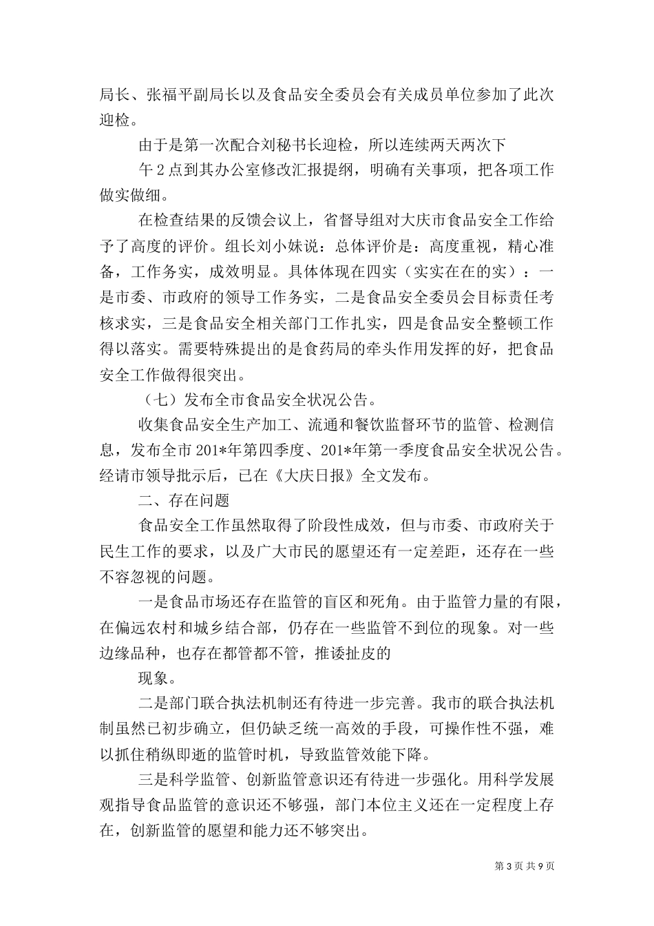 食品安全科上半年工作总结(简)（五）_第3页