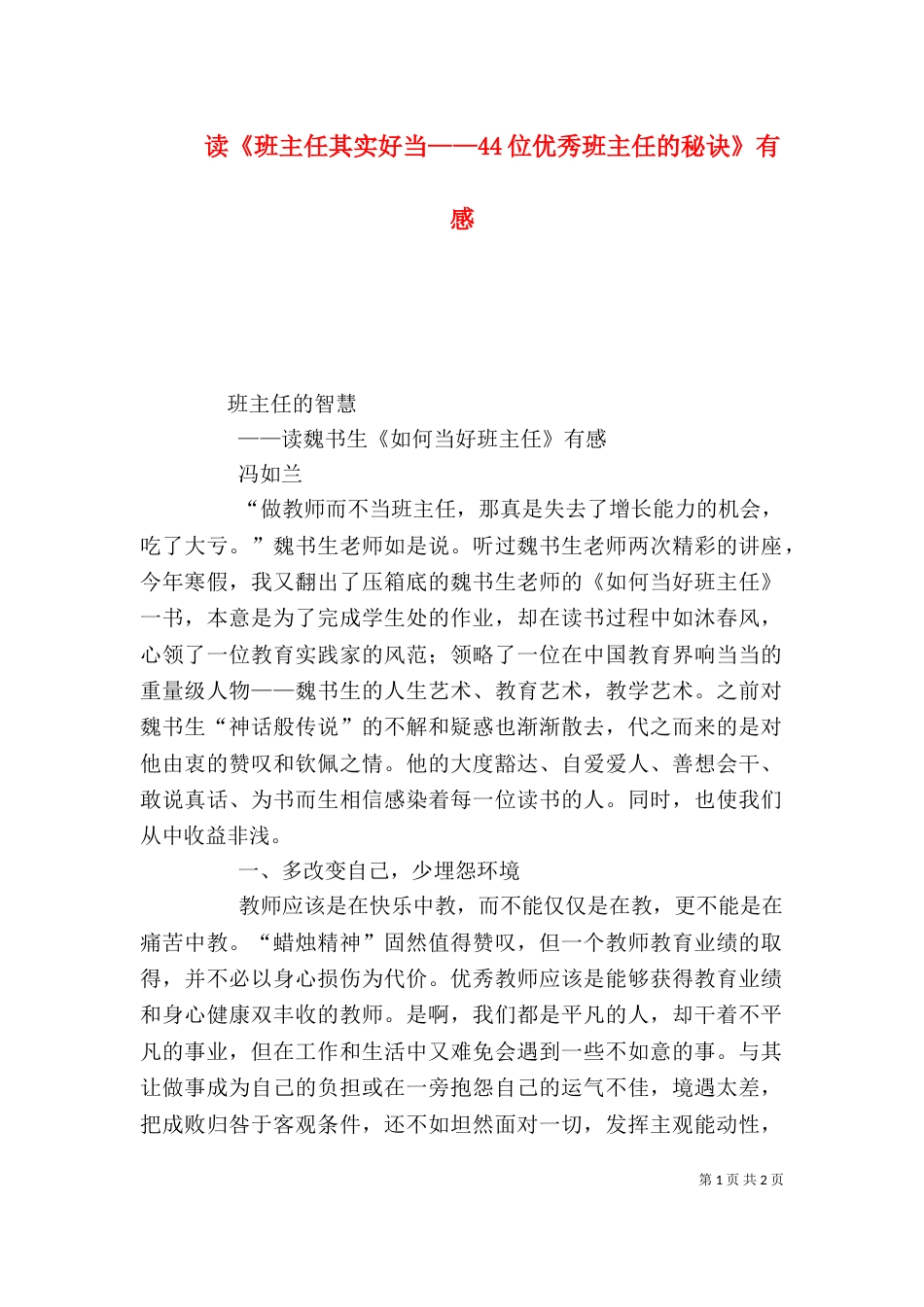 读《班主任其实好当——44位优秀班主任的秘诀》有感（二）_第1页