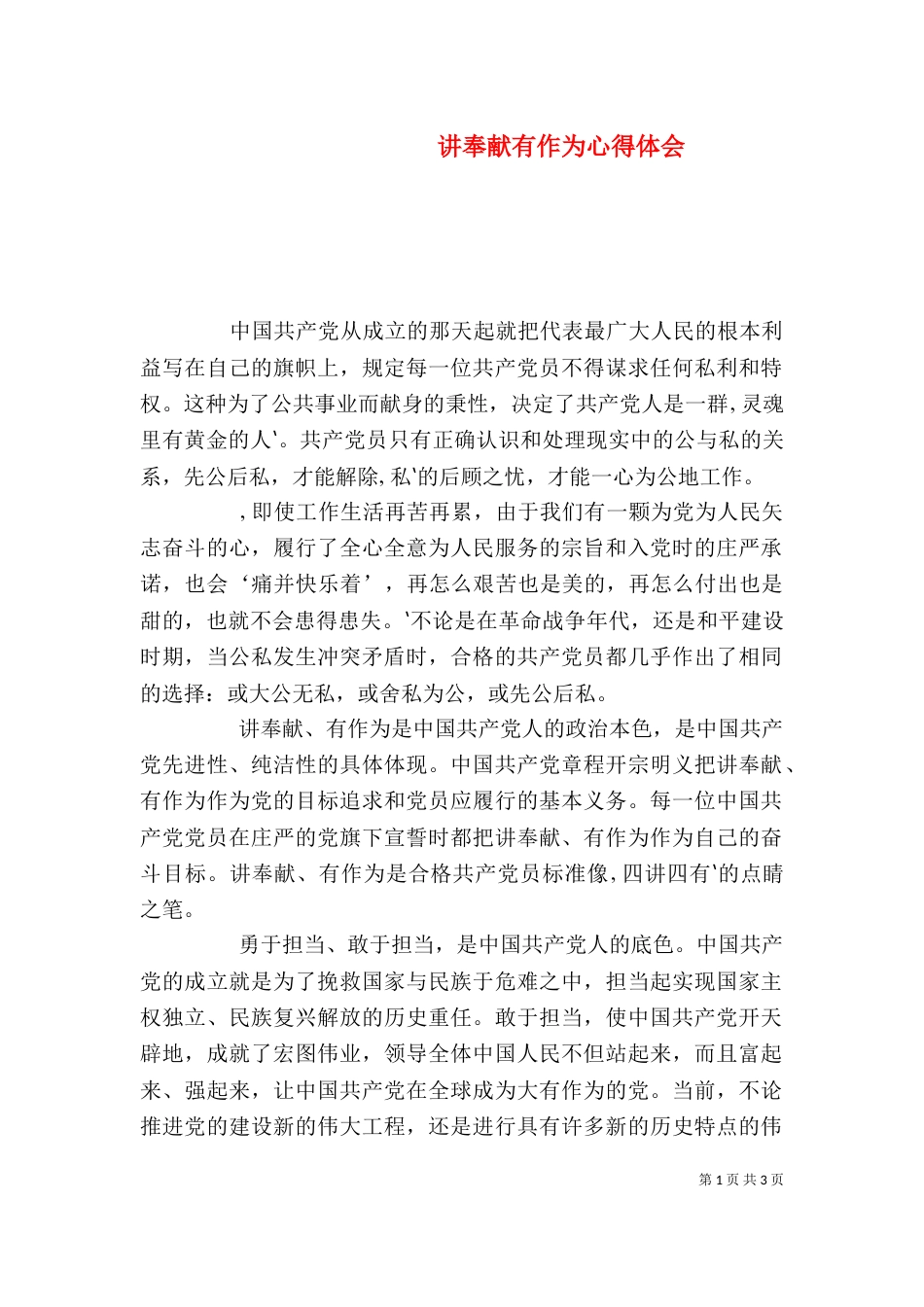 讲奉献有作为心得体会（二）2_第1页