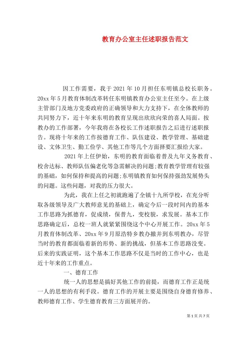 教育办公室主任述职报告范文_第1页