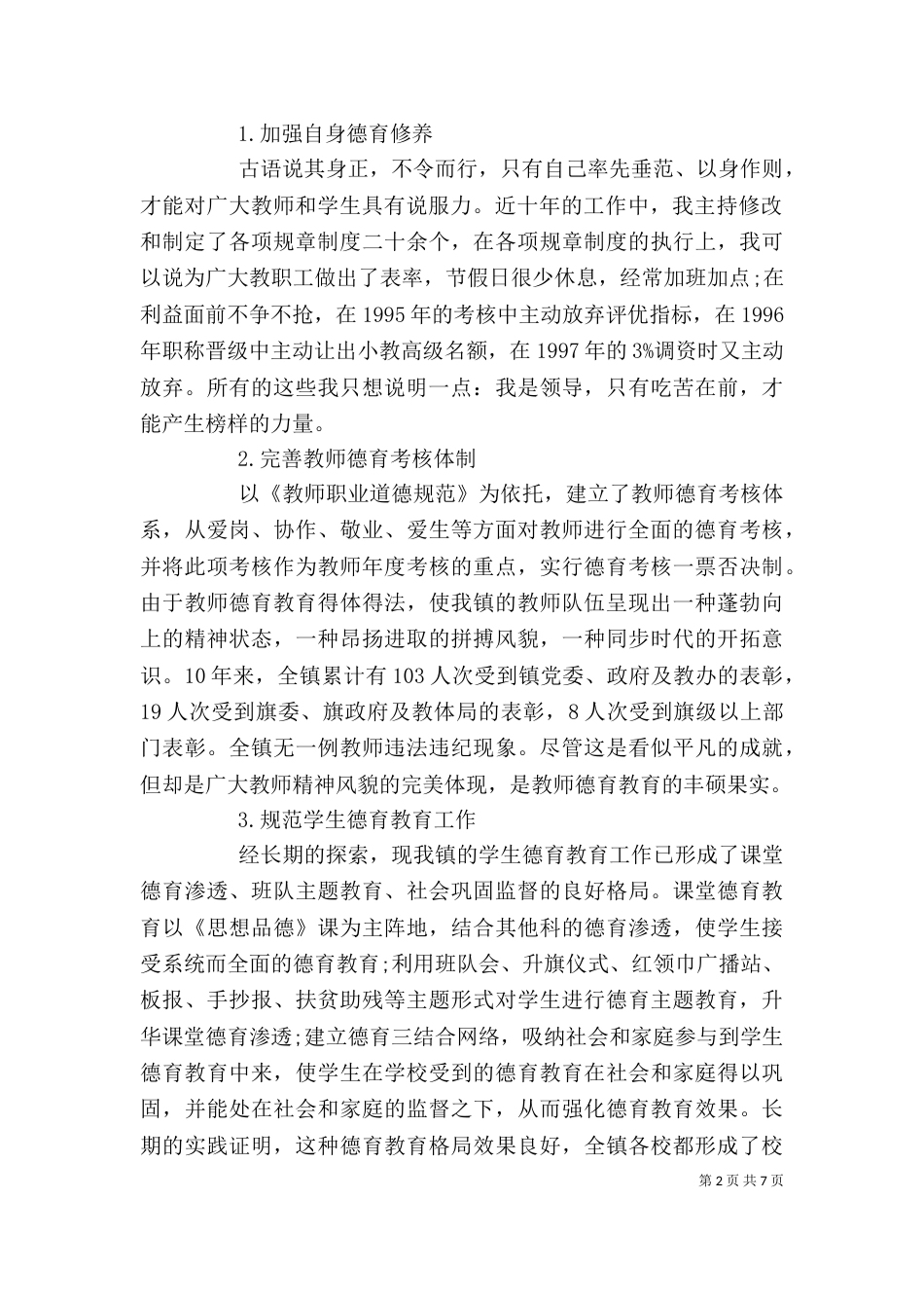 教育办公室主任述职报告范文_第2页