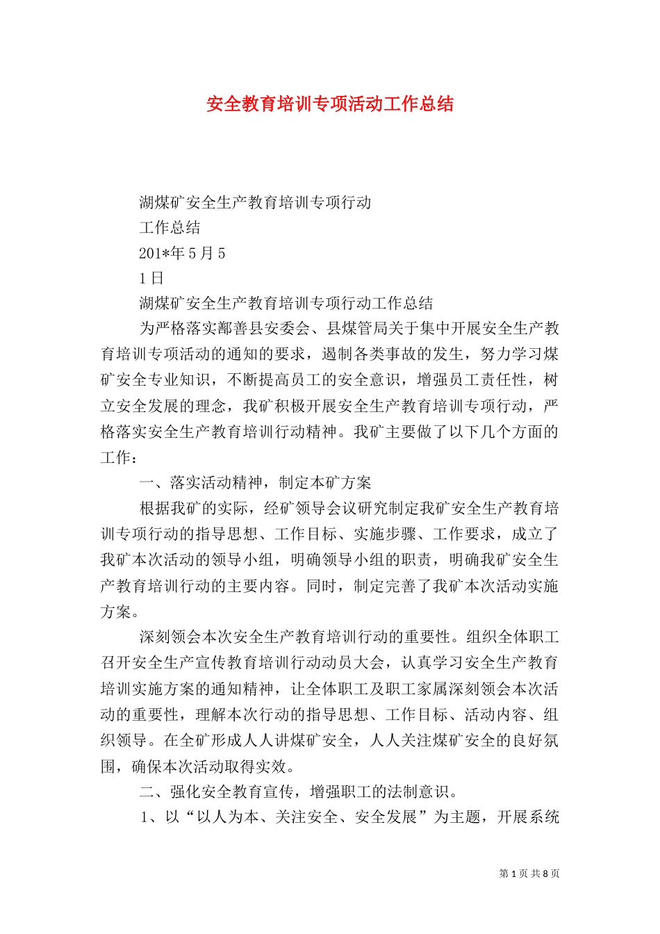 安全教育培训专项活动工作总结_第1页