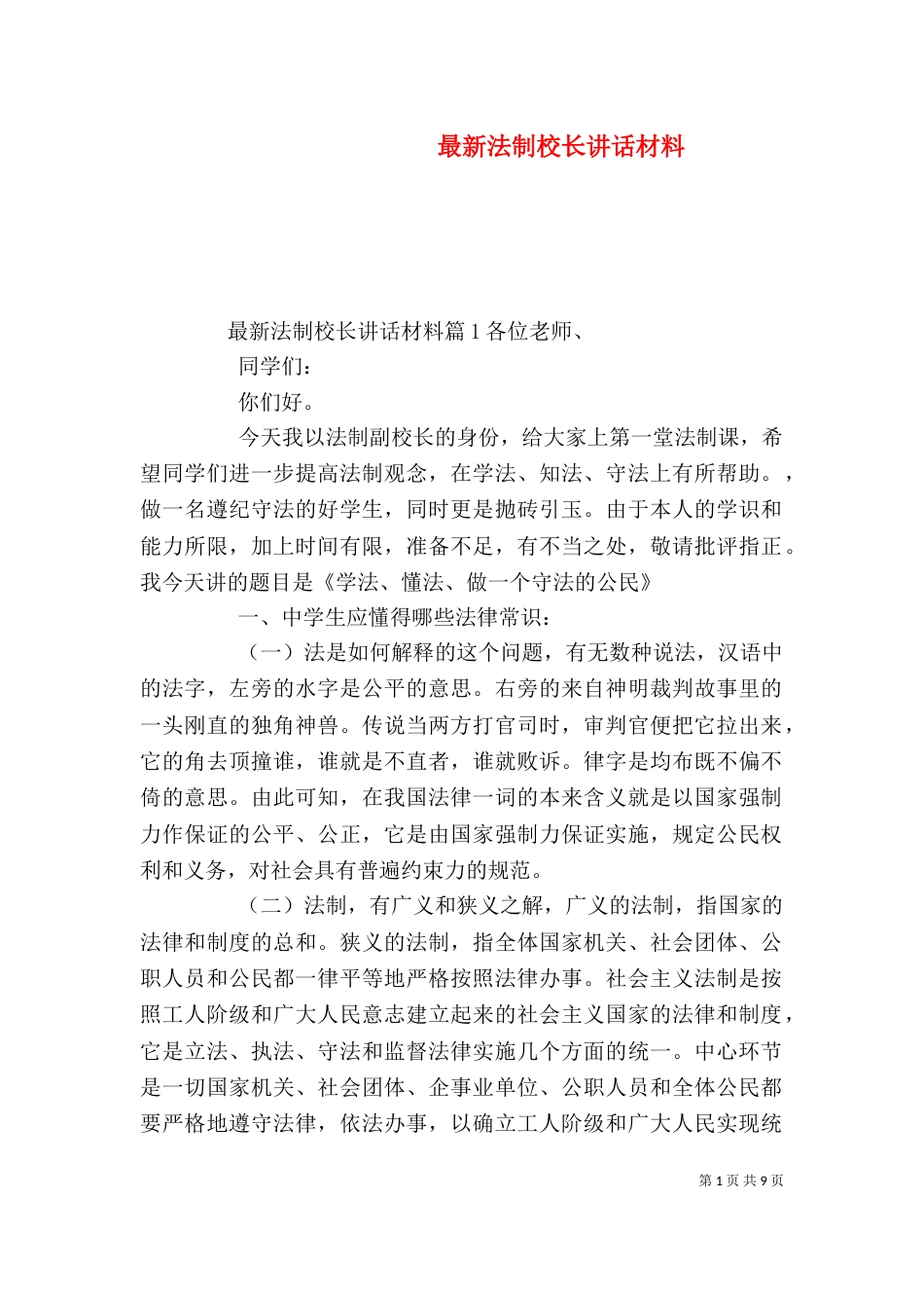 最新法制校长讲话材料_第1页
