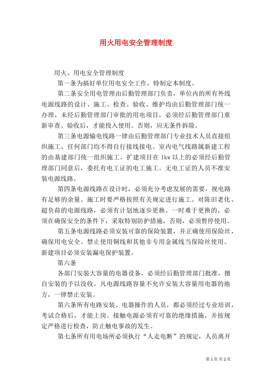 用火用电安全管理制度（三）_第1页