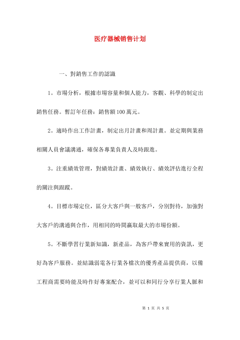 （精选）医疗器械销售计划_第1页
