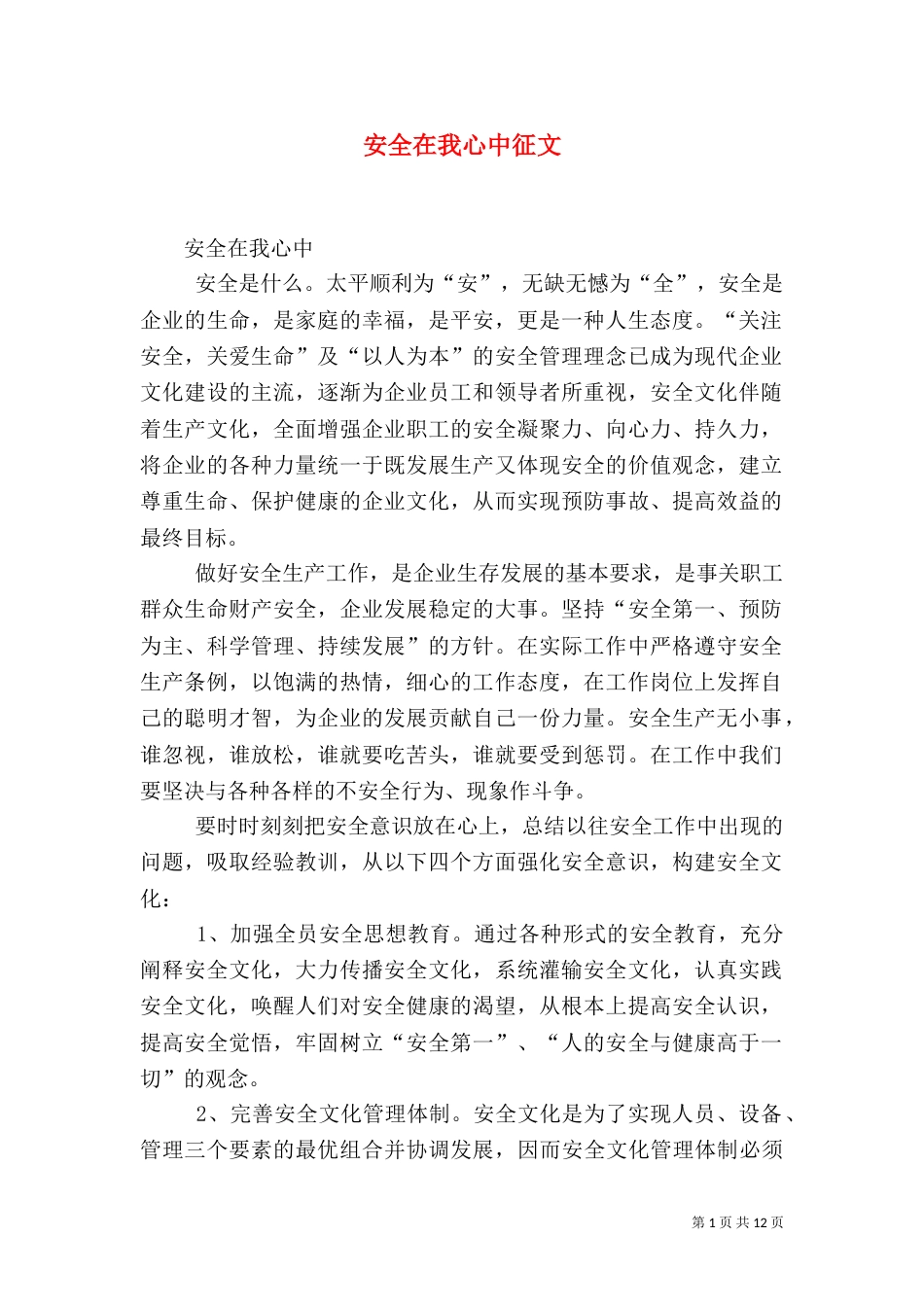 安全在我心中征文（六）_第1页