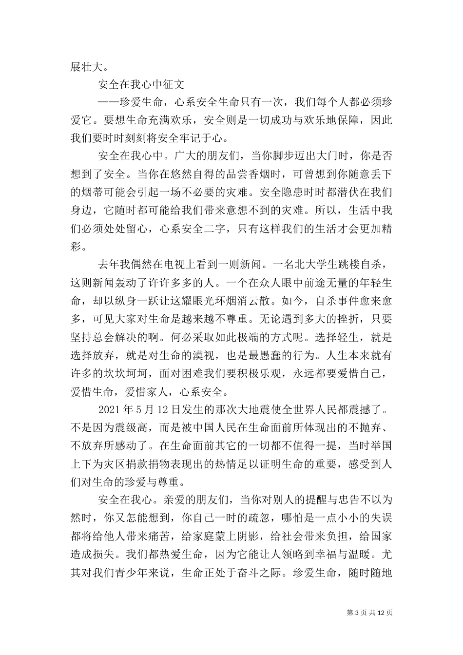 安全在我心中征文（六）_第3页