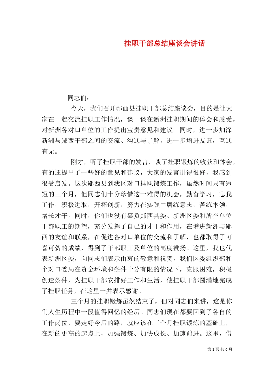 挂职干部总结座谈会讲话_第1页