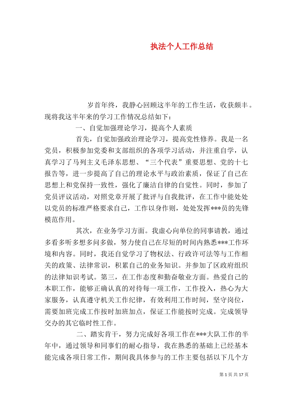 执法个人工作总结（二）_第1页