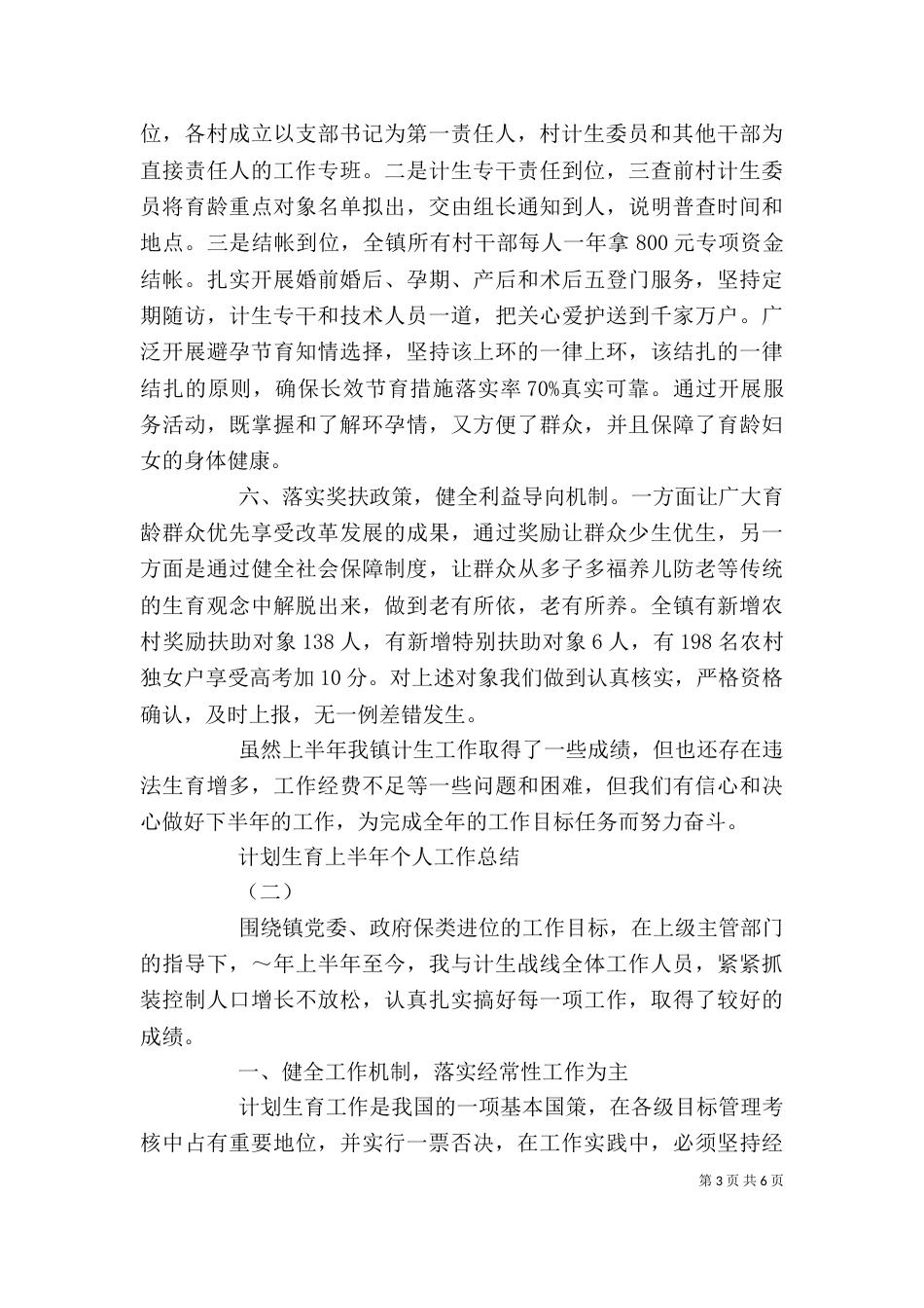计划生育上半年个人工作总结_第3页
