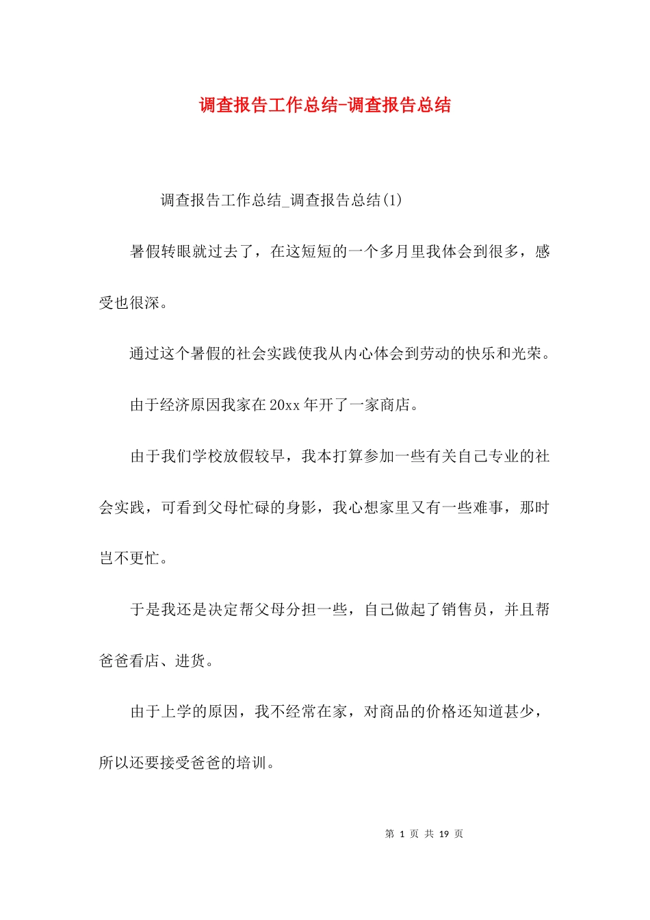 调查报告工作总结-调查报告总结_第1页